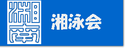 湘泳会 オフィシャルホームページ www.shoueikai.com